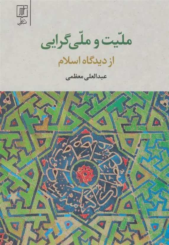 کتاب ملیت و ملی گرایی