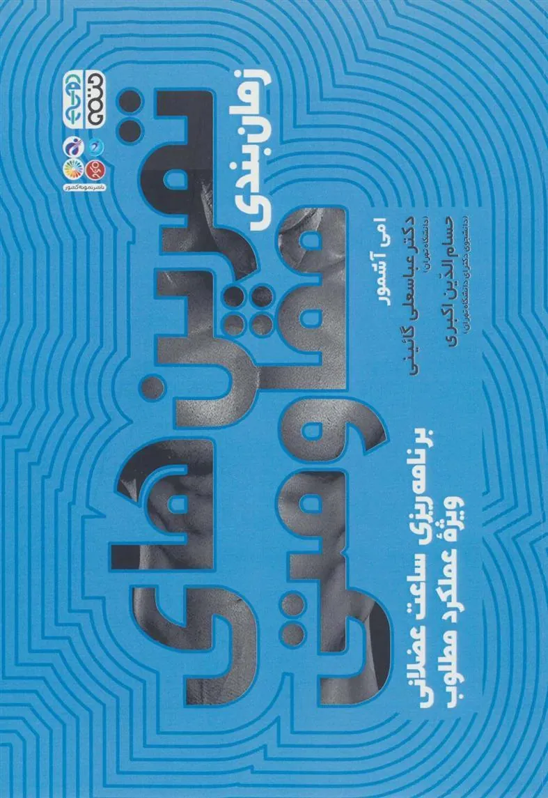 کتاب زمان بندی تمرین های مقاومتی