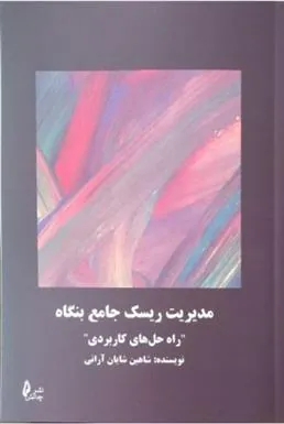 کتاب مدیریت ریسک جامع بنگاه