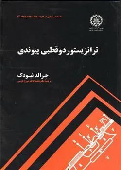 کتاب ترانزیستور دو قطبی پیوندی - جلد 3