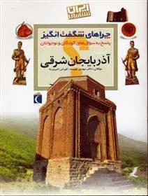 کتاب استان آذربایجان شرقی