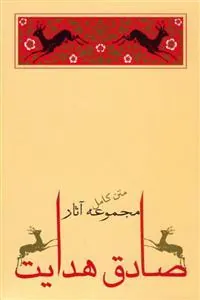 کتاب مجموعه (10جلدی ) صادق هدایت