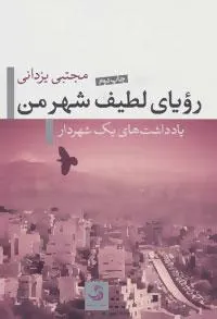 کتاب رویای لطیف شهر من