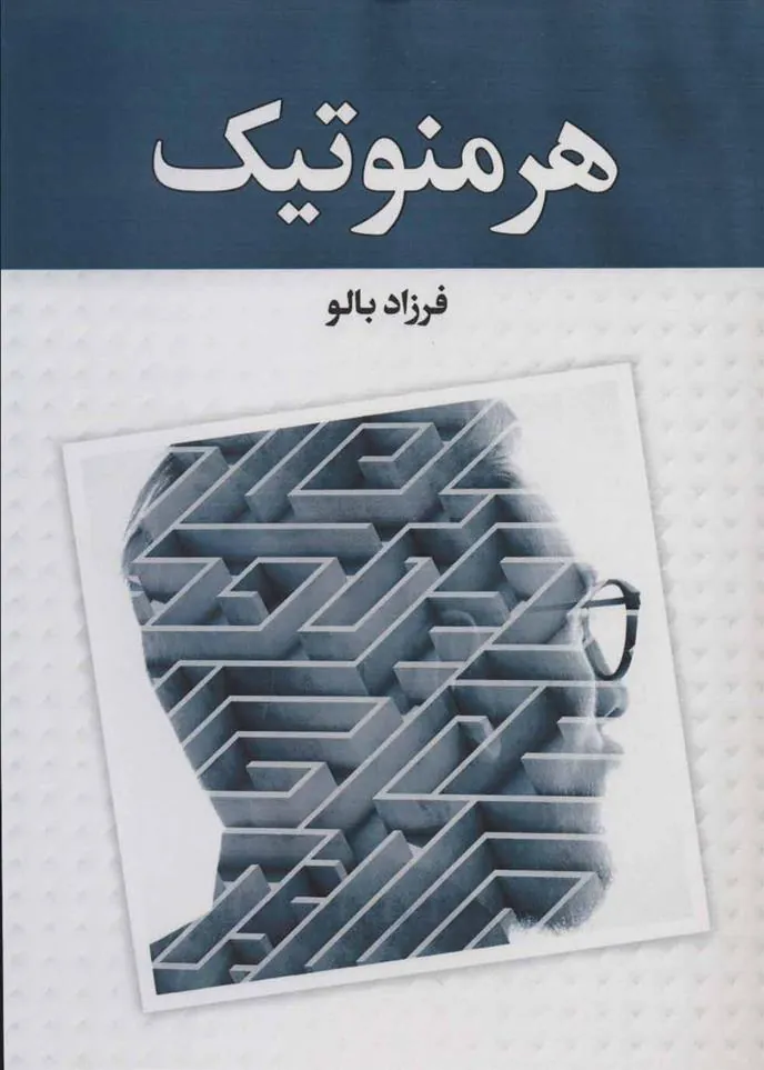کتاب هرمنوتیک