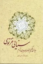 کتاب دیوان حکیم سنایی غزنوی