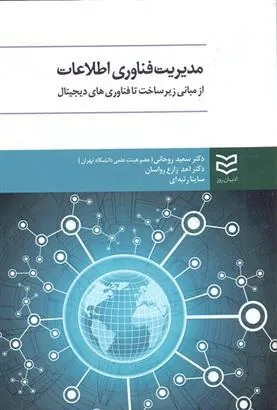 کتاب مدیریت فناوری اطلاعات