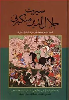 کتاب سیرت جلال الدین منکبرنی