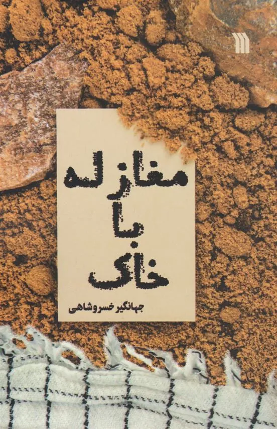کتاب مغازله با خاک کتاب مغازله با خاک