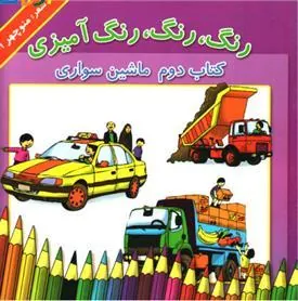 کتاب رنگ، رنگ، رنگ آمیزی 2