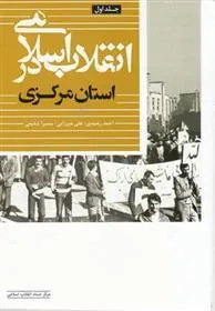 کتاب انقلاب اسلامی در استان مرکزی