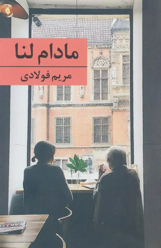 کتاب مادام لنا