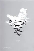 کتاب انقلاب اسلامی ایران و بیداری اسلامی