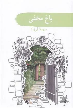 کتاب باغ مخفی