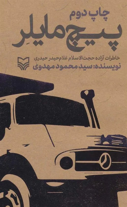 کتاب پیچ مایلر