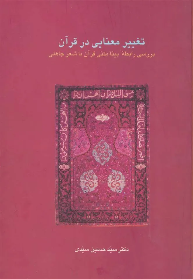 کتاب تغییر معنایی در قرآن