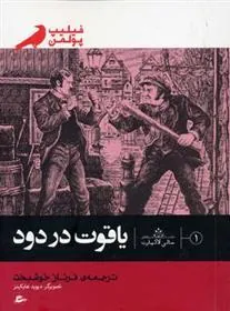 کتاب یاقوت در دود