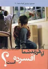 کتاب آیا فرزند شما افسرده است؟