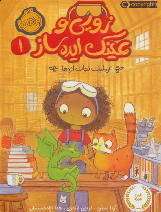 کتاب زویی و عینک ایده ساز 1