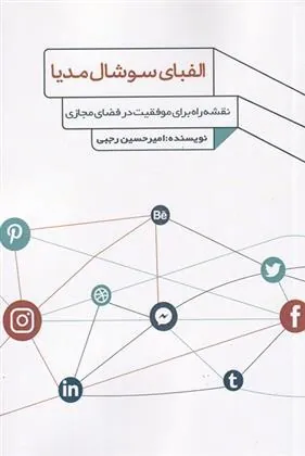 کتاب الفبای سوشال مدیا
