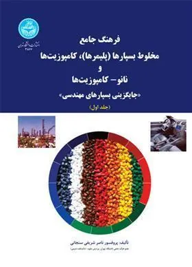 کتاب فرهنگ جامع مخلوط بسپارها (پلیمرها)، کامپوزیت ها و نانو- کامپوزیت ها