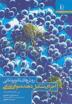 کتاب روش های نانوپوشانی اجزای تشکیل دهنده موادغذایی