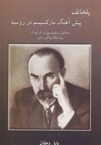 کتاب پلخانف