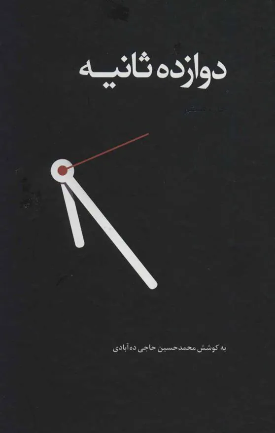 کتاب دوازده ثانیه