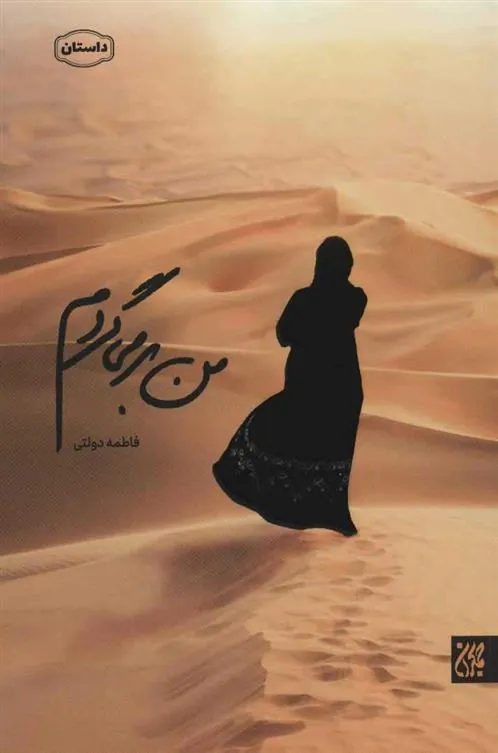 من برمی گردم