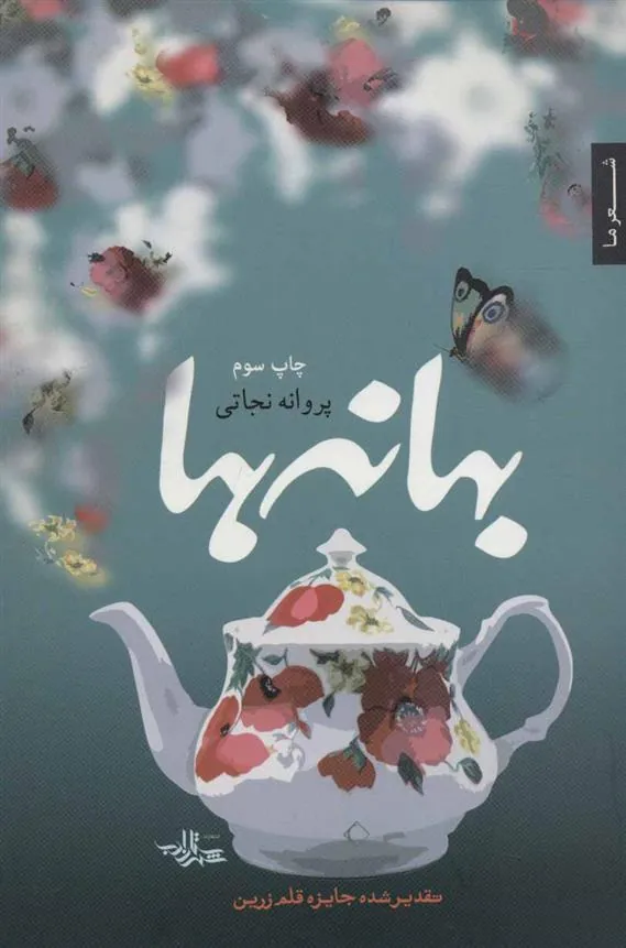 کتاب بهانه ها