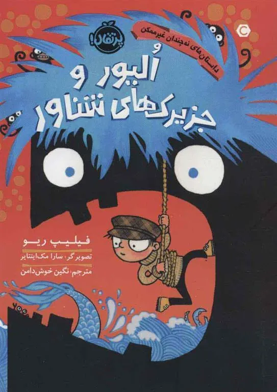 کتاب الیور و جزیرک های شناور