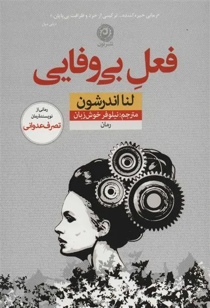 فعل بی وفایی