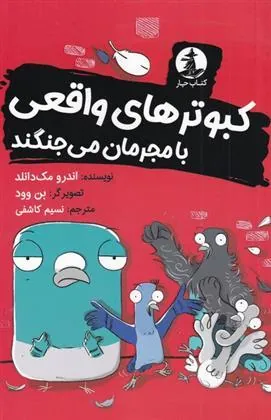 کتاب کبوترهای واقعی با مجرمان می جنگند
