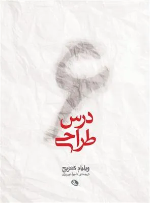 کتاب ۶ درس طراحی