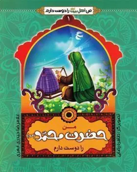 کتاب من اهل بیت را دوست دارم