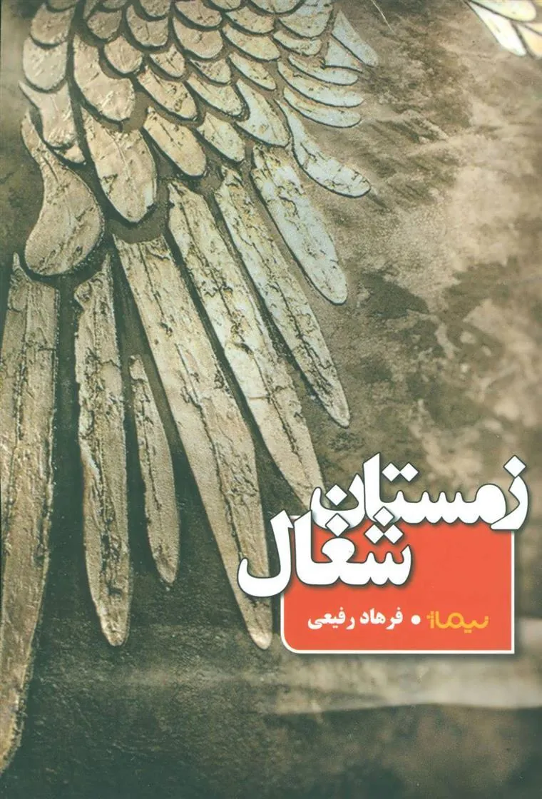 کتاب زمستان شغال