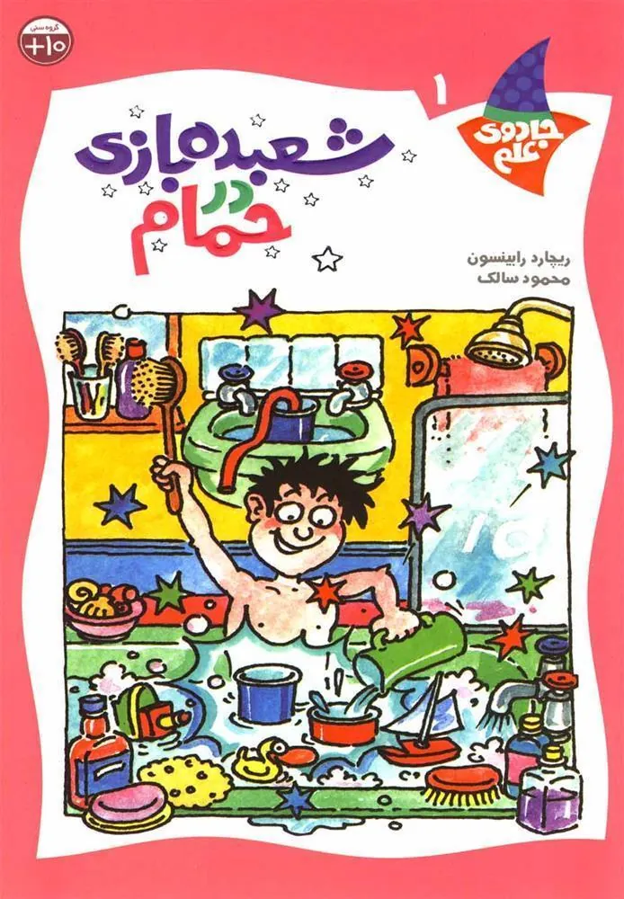 کتاب شعبده بازی در حمام