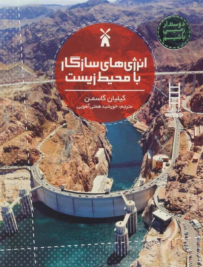 کتاب انرژی های سازگار با محیط زیست