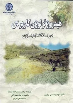 کتاب هیدروژئولوژی کاربردی در ساختمان سازی