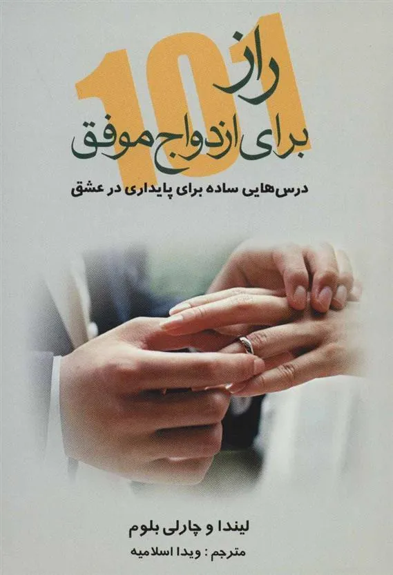 کتاب 101 راز برای ازدواج موفق