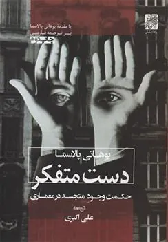 کتاب دست متفکر