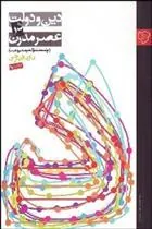 دین و دولت در عصر مدرن
