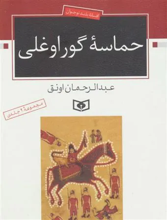 کتاب حماسه ی گوراوغلی