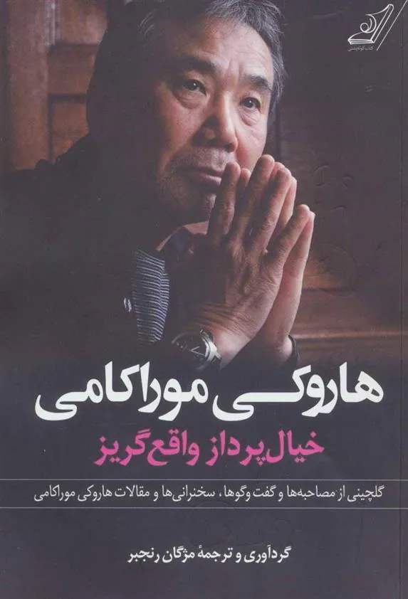 هاروکی موراکامی
