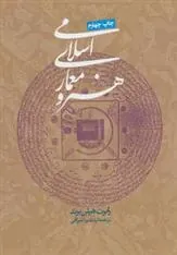 هنر و معماری اسلامی