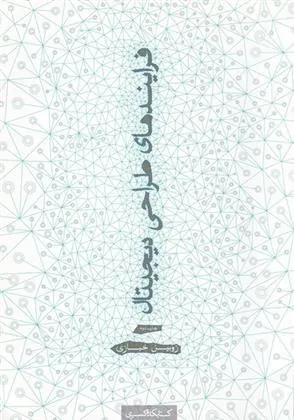 کتاب فرایندهای طراحی دیجیتال