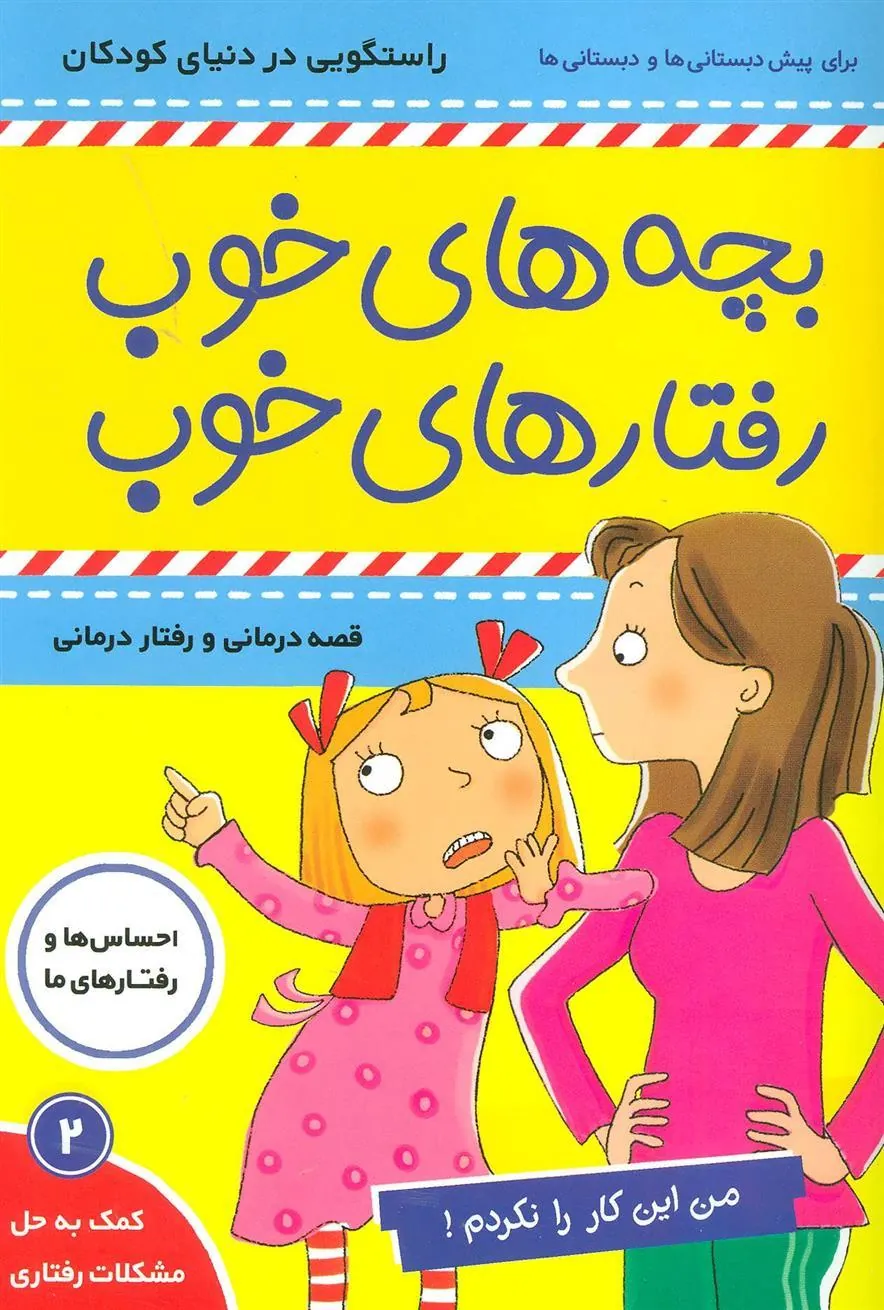 بچه های خوب رفتارهای خوب 2
