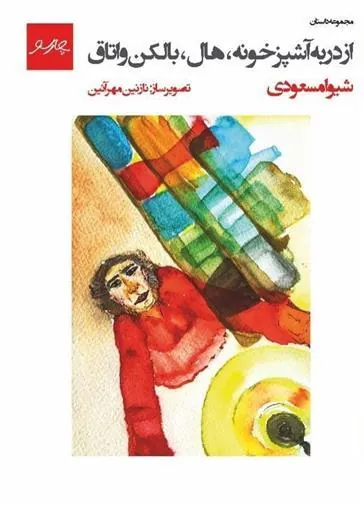 کتاب از در به آشپزخونه، هال، بالکن و اتاق