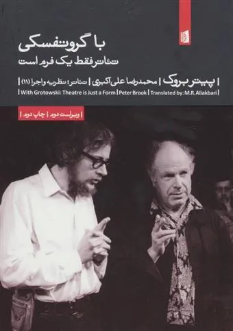 با گروتفسکی: تئاتر فقط یک فرم است
