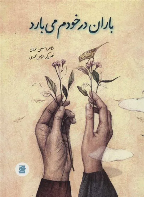 کتاب باران در خودم می بارد
