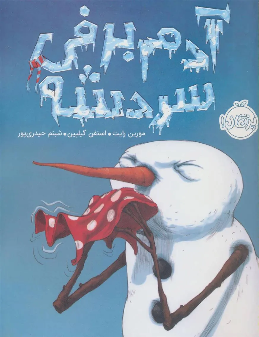 آدم برفی سردشه
